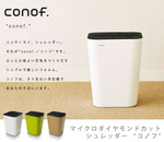 conofシュレッダー